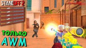 СДЕЛАЛ 2 ЭЙСА БЕЗ НАПРЯГА!!! AWM НО БЕЗ ПЕРЕЗАРЯДКИ В STANDOFF 2 / СТАНДОФФ 2