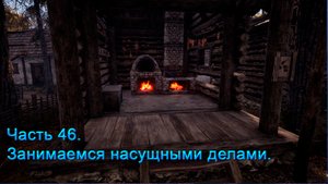 Medieval Dynasty (Часть 46) Занимаемся насущными делами.