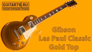 Gibson Les Paul Classic Gold Top 1994 USA