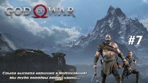 God of War (2018) (#7) / ПЕРВОЕ ПРОХОЖДЕНИЕ / СЛОЖНОСТЬ «БОГ ВОЙНЫ» (100%) / PC (2022)