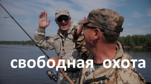 СВОБОДНАЯ ОХОТА