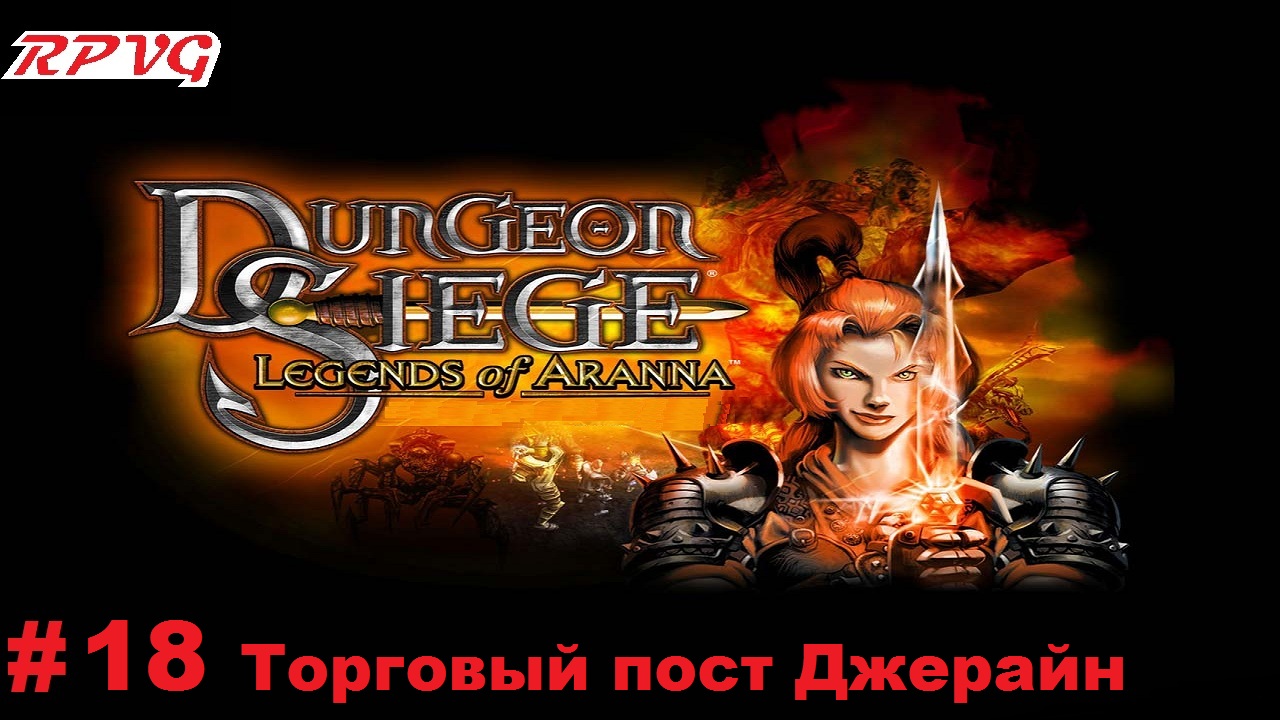 Прохождение Dungeon Siege: Legends of Aranna - Серия 18: Торговый пост Джерайн