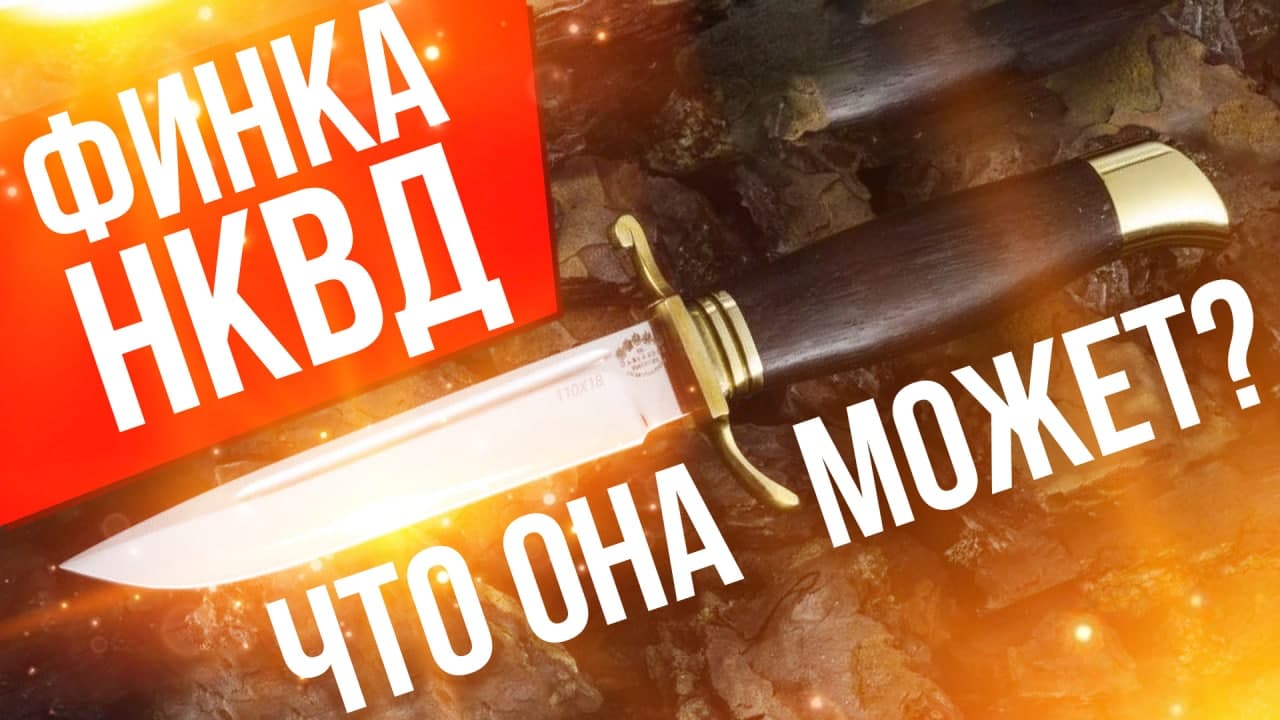 Финка НКВД обзор