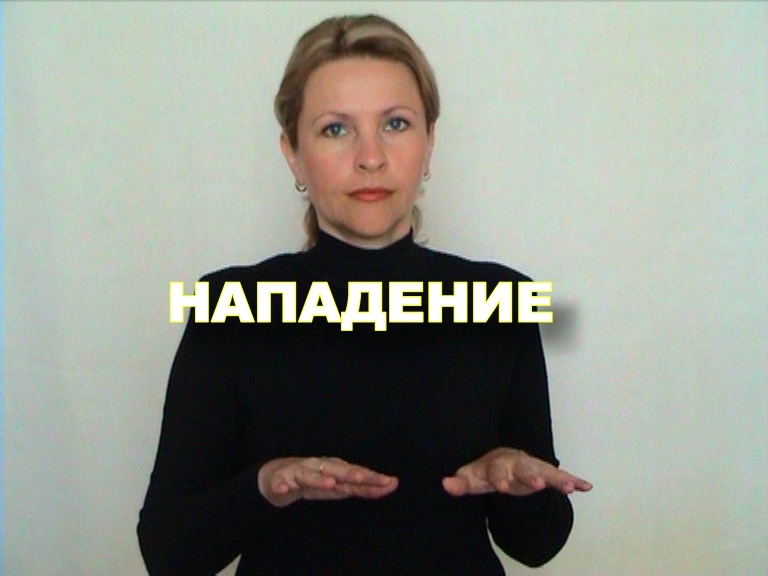 ЖЕСТОВЫЙ ЯЗЫК. СЛОВАРЬ. Нападение