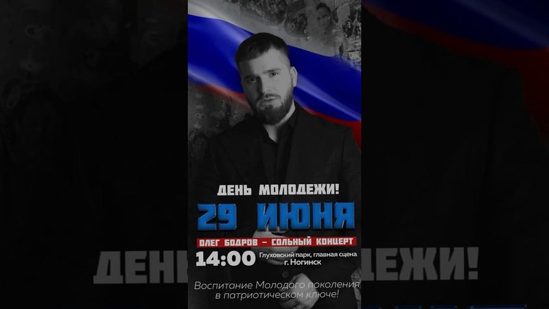 Олег Бодров выступит на Дне Молодежи с патриотическим концертом! #рекомендации #russia #shorts