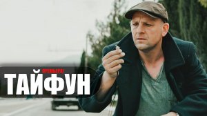 Тайфун 1-4 серия (2023) Детектив на Пятом канале // сюжет // дата выхода