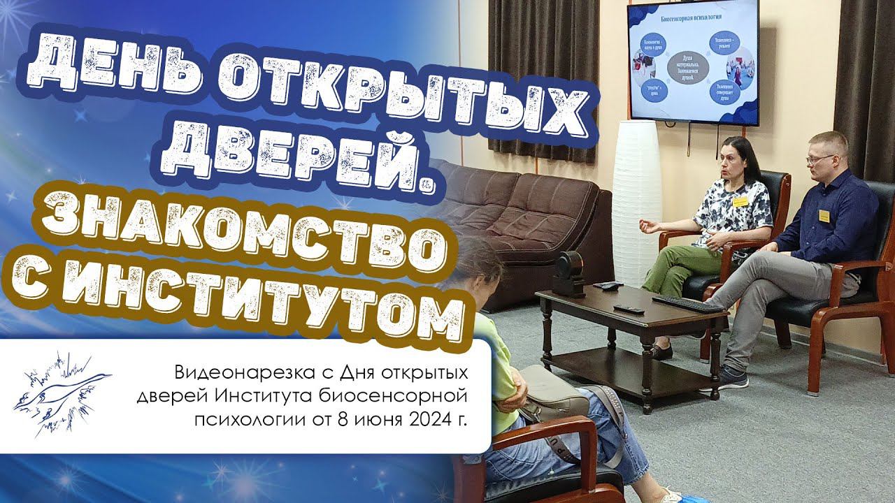 День открытых дверей. Знакомство с Институтом биосенсорной психологии