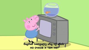 Тамарджоба | Грузинский язык | Свинка Пепа | Папа теряет очки