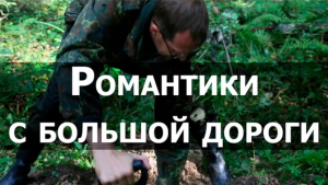 Романтики с большой дороги