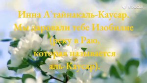 Сура 108: "Аль-Каусар" (Изобилие),  читает Омар Хишам,