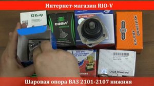 Шаровая опора ВАЗ 2101-2107 нижняя в RIO-V.biz