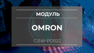 Модуль Omron CJ1W-PD022 - Олниса