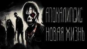 страшные истории  - АПОКАЛИПСИС | ужасы | мистика
