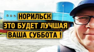 Лучшая суббота / Скоро день молодежи / Норильск / Блогер /