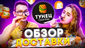 Суши Бар Тунец - ОБЗОР ДОСТАВКИ СУШИ И РОЛЛОВ в Щеглово \ Креветки с сюрпрайзом и другие приколы!