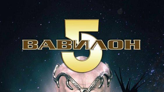 Вавилон 5 - 1 сезон 11 серия / Babylon 5