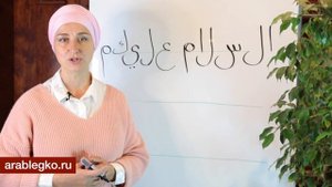 Ассаляму алейкум! Пишем по буквам или грубейшая ошибка начинающих учить арабский язык.
