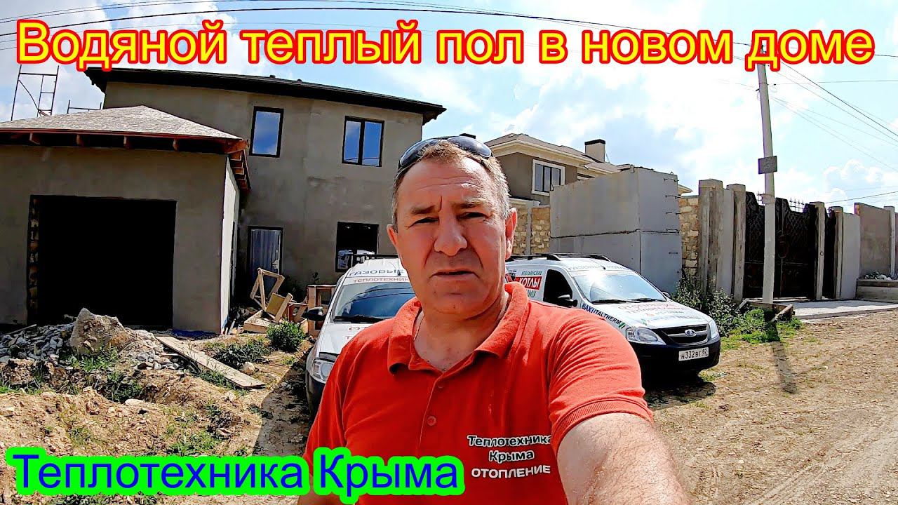 Водяной теплый пол в новом доме #ТеплотехникаКрыма смотреть онлайн