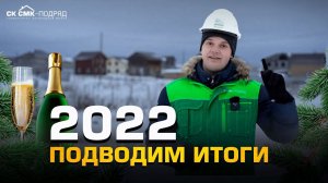 Подводим итоги 2022 года.