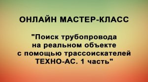 Поиск трубопровода на реальном объекте с помощью трассоискателей ТЕХНО-АС. 1 часть