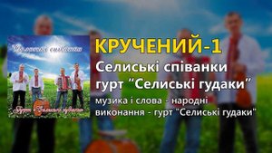 Кручений 1 - гурт "Селиські гудаки" - Селиські співанки