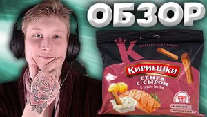 КИРИЕШКИ | СУХАРИКИ С СЁМГОЙ И СЫРОМ | С СОУСОМ ТАР-ТАР ВНУТРИ | ОБЗОР