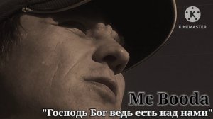 "Господь Бог ведь есть над нами "Mc Booda