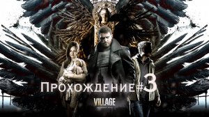 RESIDENT EVIL VILLAGE - Прохождение #3. В замке Альсины Димитреску и ее дочерей