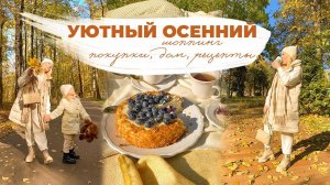 ОСЕННИЙ  УЮТНЫЙ| шоппинг, покупки, дом, рецепты