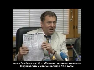 «Меня нет в списке масонов.» Жириновский о списке масонов. 90-е годы.