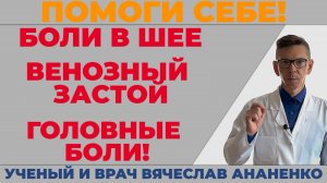 Помоги себе! Боли в шее, Венозный застой, Головные боли!