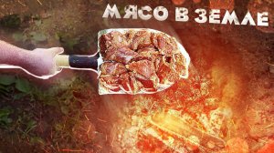 Готовлю мясо в земле.