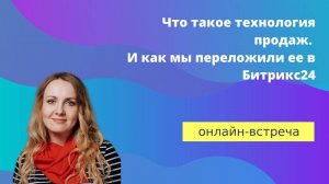 Что такое технология продаж. И как мы переложили ее в Битрикс24