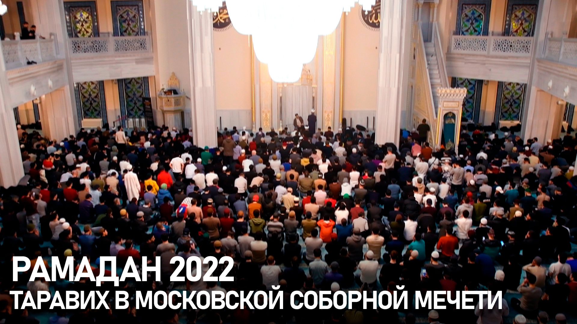 Ночная молитва в рамадан. Ураза-байрам 2022 Москва. Ифтар Соборная мечеть Москва.
