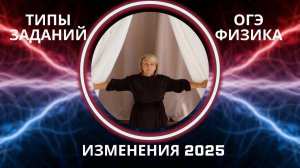 ФИЗИКА ОГЭ - 2025! Разбираем типы заданий обновленного КИМ 2025!