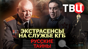 Русские тайны. Экстрасенсы на службе КГБ. Документальный фильм ТВЦ