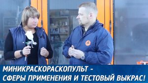 Миникраскопульт Walcom Ego HVLP - сферы применения и тестовый выкрас.