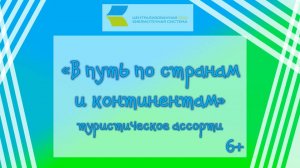 В путь по странам и континентам