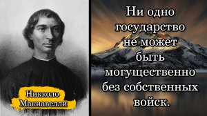 Никколо Макиавелли. Ни одно государство не может быть могущественно без собственных войск.