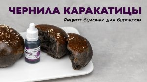 Чернила каракатицы. Рецепт чёрных булочек для бургеров.