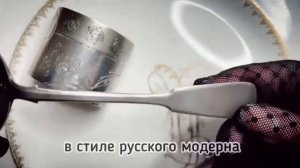 Царское серебро. Столовые приборы дореволюционной России