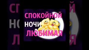 сладких снов любимая