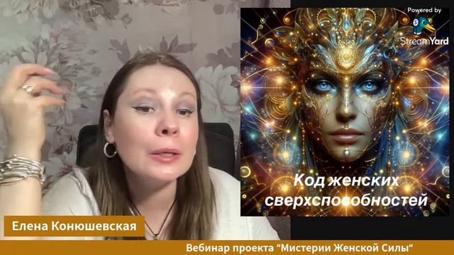 Вебинар проекта "Мистерии Женской Силы" #женскаясила #женскаяприрода #женскиепрактики