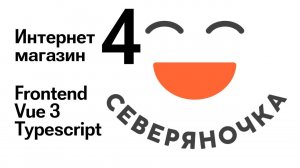Интернет-магазин. Frontend. Vue 3. Typescript. #4 Avatar / Navigation / UserMenu