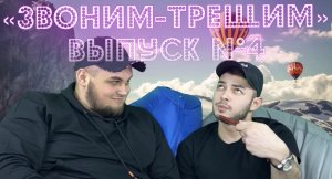 «ЗВОНИМ-ТРЕЩИМ» - Выпуск №4