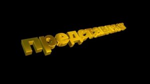 Футаж для видеомонтажа начала фильма с золотыми 3D титрами и волшебным эффектом. Вариант 2