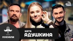 Катя Адушкина: школа, блогинг, песни, взрослая жизнь