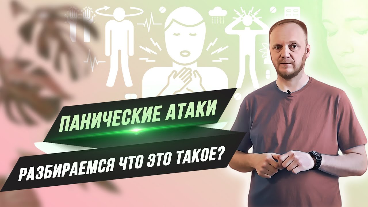 ? Панические атаки что это такое, симптомы и лечение ?