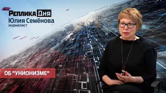 Юлия Семёнова - Об "унионизме"