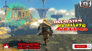 The Legend of Zelda: Tears of the Kingdom -  Прохождение #02. Исследуем начальную локацию.